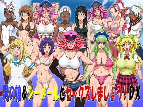 FANZA版 和女裝男孩&跨性別者做愛吧!DX(凱聖堂)