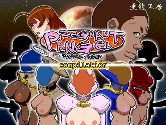 Pregnant Angel 合集(亜龍工房) - FANZA同人