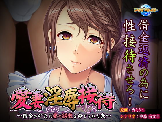 愛妻淫辱接待～為償債被迫調教妻子的丈夫～