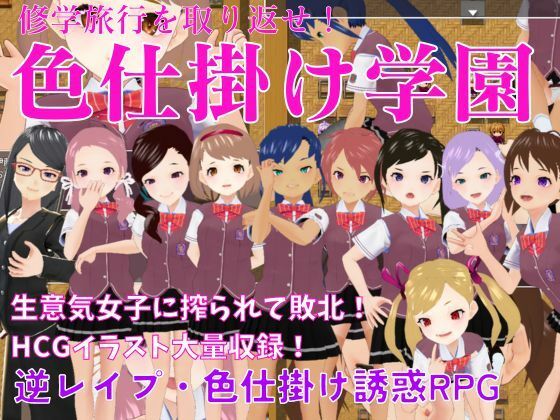 色計學園~奪回修學旅行!逆襲・色計誘惑RPG~