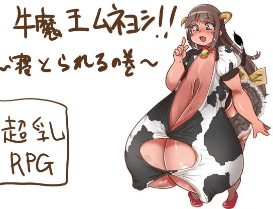 牛魔王Muneyoshi！～被寢取的篇章～(乳Mafia)