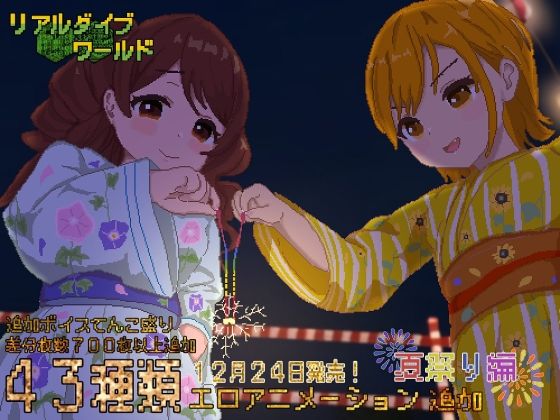 真實潛入世界～追加「夏祭典編」(狸屋)