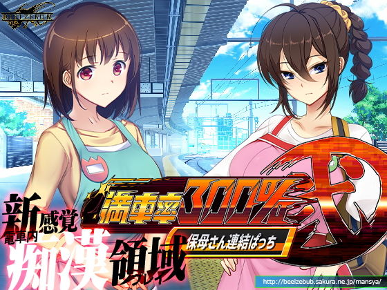 滿車率300% 貳:Append.1 保母連結補丁(貝爾澤布布)