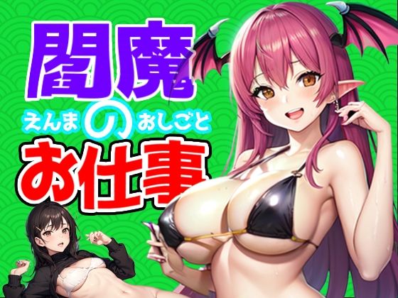 閻魔的工作(Lilium Aura Tamun) - FANZA同人