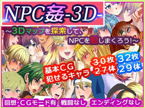 NPC姦-3D- 〜探索3D地圖,盡情蹂躪NPC!〜