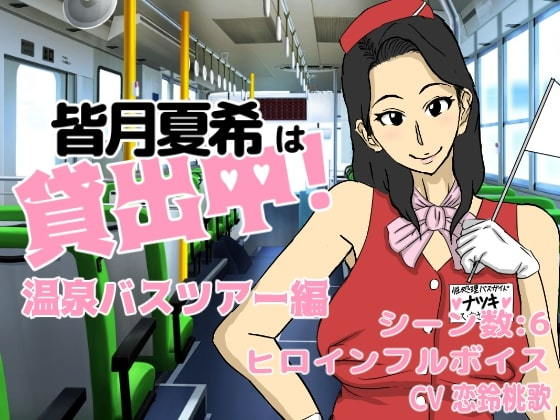 皆月夏希被借出中!溫泉巴士旅遊篇(猫背会館)