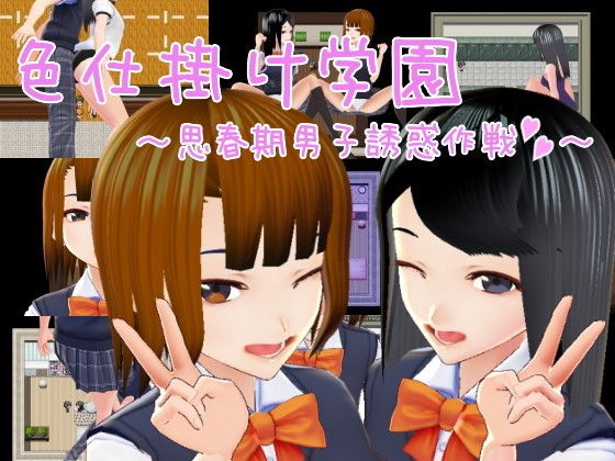 色慾誘惑學園～青春期男孩誘惑作戰～
