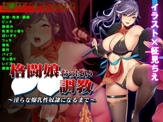 格鬥娘巨乳調教~淫亂爆乳性奴隸化為止~