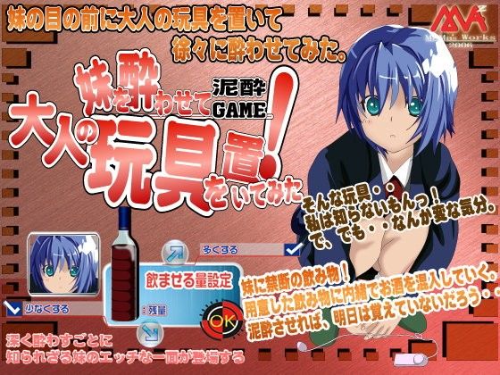 讓妹妹醉醺醺地放置成人玩具!泥●遊戲(MAMA'sWORKS)