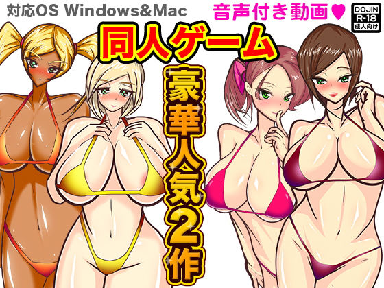 情色遊戲豪華2作套組(ADOOM) - FANZA同人
