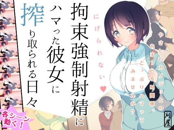 被沉迷於拘束強制射精的女友每天榨取(刈屋)