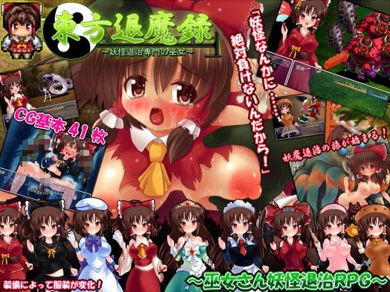 東方退魔錄 〜妖怪退治專門的巫女〜 淫辱白濁的救世旅(妹照)