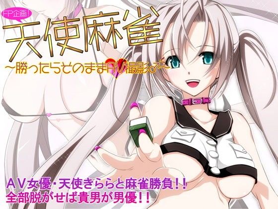 天使麻將〜贏了就直接進行AV拍攝〜(Cothurnus)