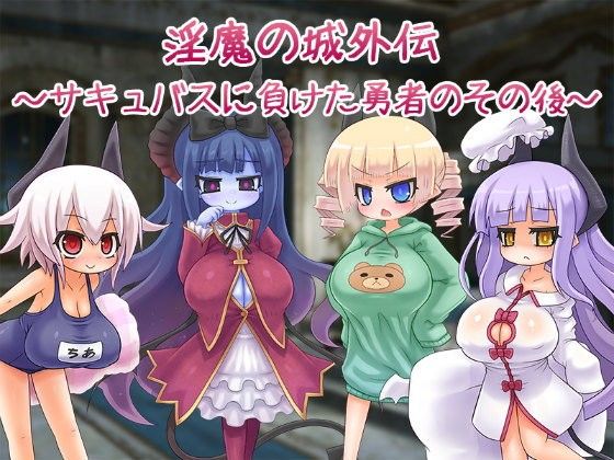 淫魔城外傳~輸給爆乳succubus的勇者之後~