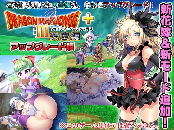 DragonMahjongg3天空編Plus升級版(SPLUSHWAVE) - FANZA同人