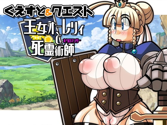 Quest & Quest~王妃奧蕾莉亞與亡靈術師篇(明天是哪一個!?)