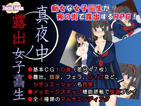 午夜的露出女高中生(Double Melon) - FANZA同人