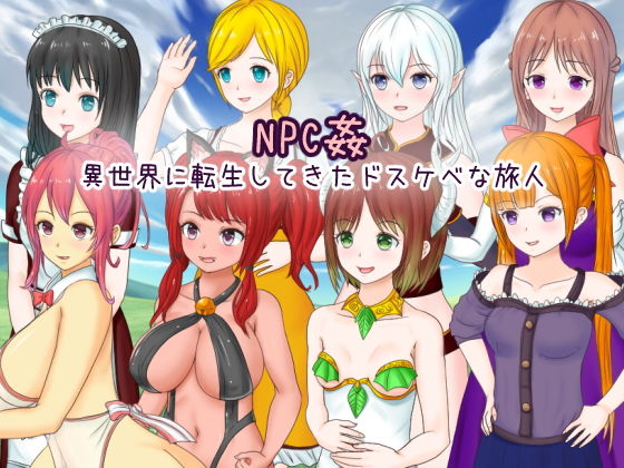 NPC姦 異世界轉生來的好色旅人(UZURA STUDIO)