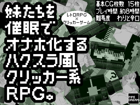 用催眠將妹妹變成飛機杯的Hacker風點擊式RPG（Pipe Dream）