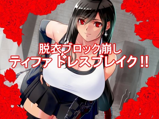 蒂法 服裝破壞(P·Box) - FANZA同人