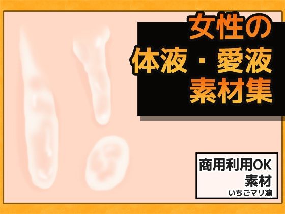 女性愛液・精液 圖像素材～商用OK著作權自由
