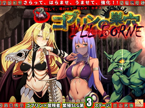 哥布林的巢穴 I'll borne patch.3 侵略升級資料(pepperoncino的)