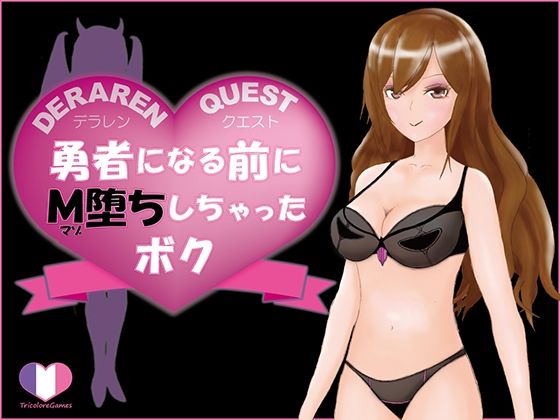DERAREN QUEST~成為勇者前就M墮了的我~