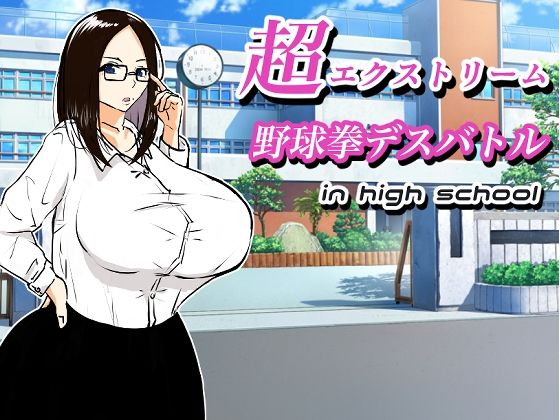 超極限棒球拳死亡對戰 高中版(Toke醬的16×2) - FANZA同人