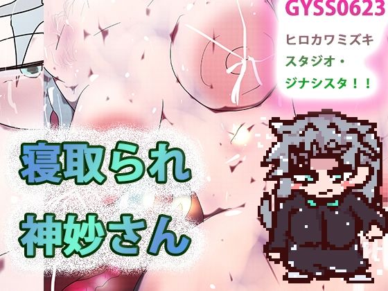 寢取られ神妙さん（遊戲）