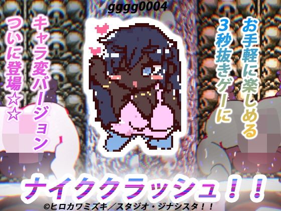 【永久循環配種】奈克碎裂！！