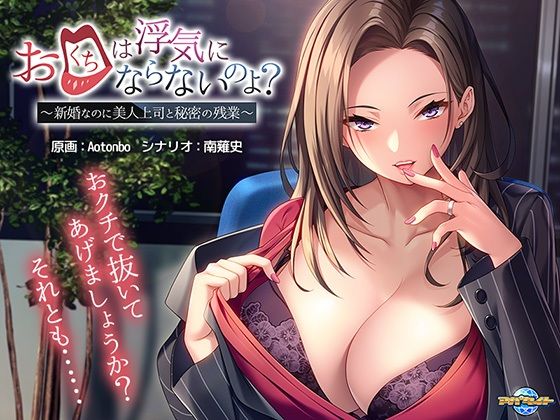 嘴巴不算出軌吧?~新婚卻與美女上司的秘密加班~