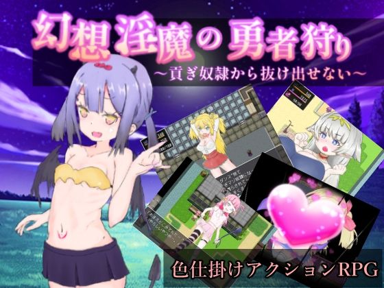 幻想淫魔的勇者狩獵〜無法脫離進貢奴隸〜