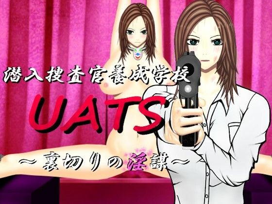潛入搜查官養成學校UATS~背叛的淫謀~(DD Agent)