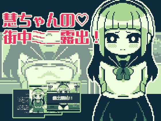 慧醬的街頭迷你露出(Hentai Shojo Maker) - FANZA同人