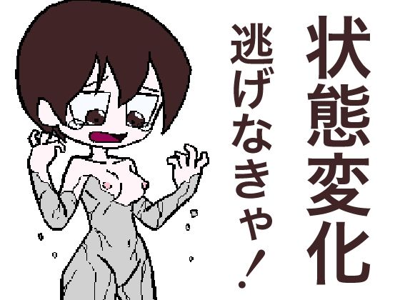 逃離被狀態異常的惡夢遊戲