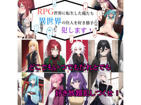 轉生到RPG世界的我們肆意蹂躪異世界的女孩們!(黑猫の館)