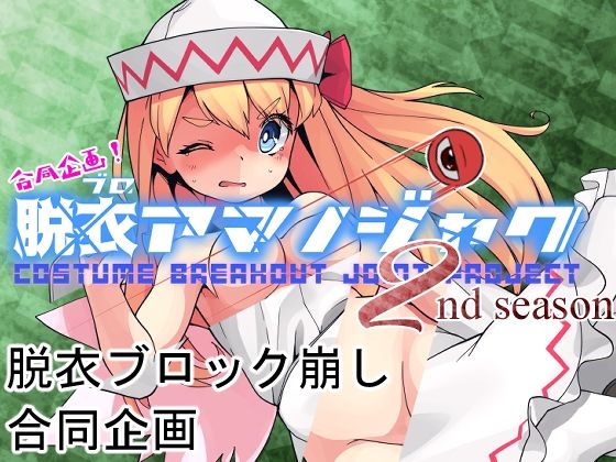 聯合企劃！脫衣方塊崩潰 2nd season(Bee Cradle) - FANZA同人
