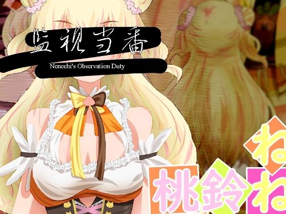 監視當番 -Nenechi's Observation Duty-