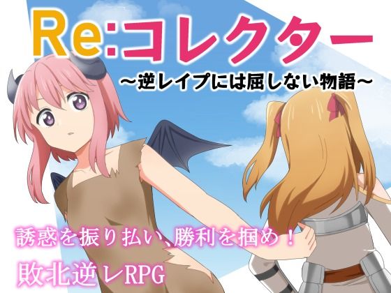 Re:收藏家 〜不屈服於逆襲的故事〜