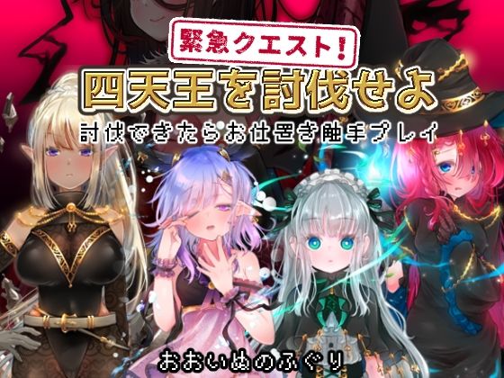 緊急任務!討伐四天王 〜討伐後的懲罰觸手遊戲〜