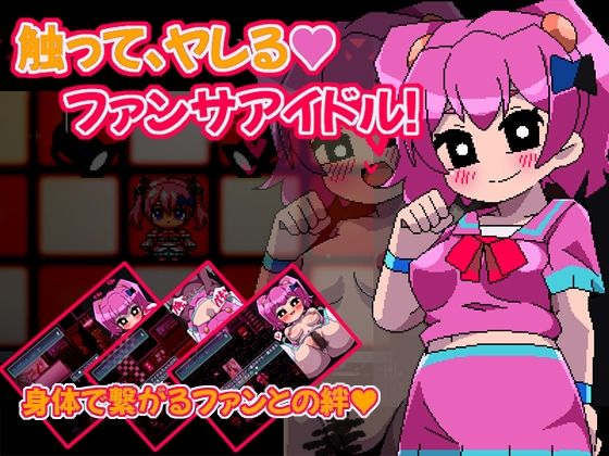 能摸能幹的粉絲互動偶像 (Hentai Shojo Maker)