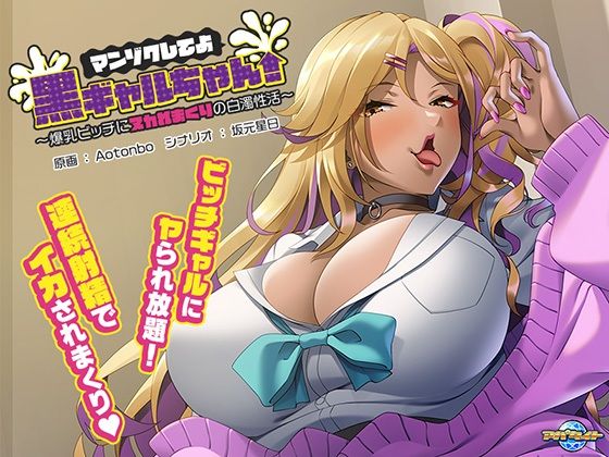 滿足我吧黑辣妹!~巨乳蕩婦榨乾白濁性生活~
