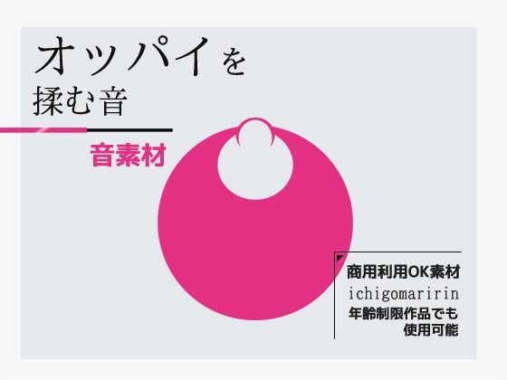 音效素材「揉胸音」~商用可著作權自由