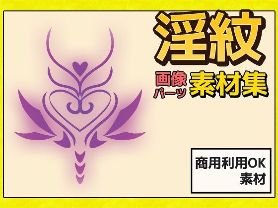 淫紋 圖像素材～商用成人利用OK的著作權免費素材