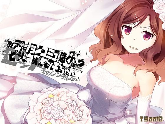 時尚社恐君和商務孤獨醬Z 冬日灰姑娘(3 on 10)