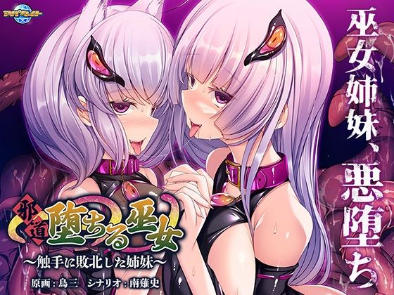 墮落的巫女~被觸手擊敗的姐妹~(Apatite)