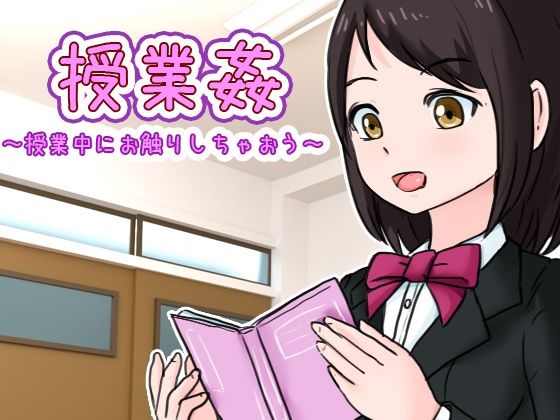授業姦 ~上課中來騷擾吧~(UZURA STUDIO)