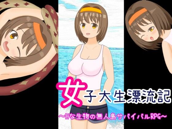 女大學生漂流記~淫獸之島生存求生!?~(yosugasoft)