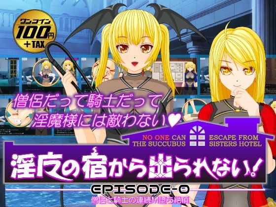 淫魔的旅館逃不出來!【EPISODE-0】僧侶與騎士的連續M墮落絕頂(Tricolo Games)