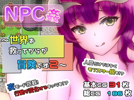 NPC姦 〜拯救世界後才是冒險的開始2〜(Useful小屋)